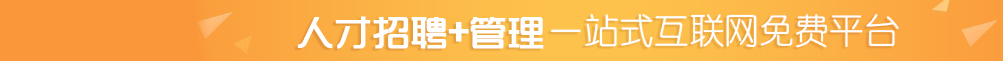 用工对接平台|国内最大免费招聘平台